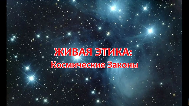 Живая Этика: Космические Законы