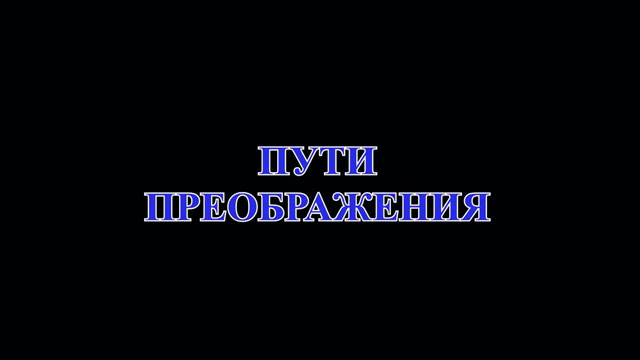 Пути преображения