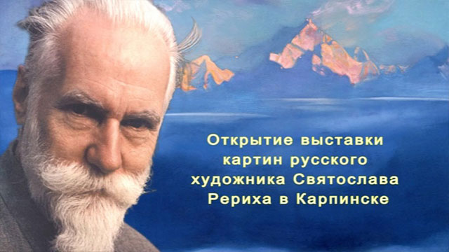 Открытие выставки репродукций картин Святослава Рериха в Карпинске