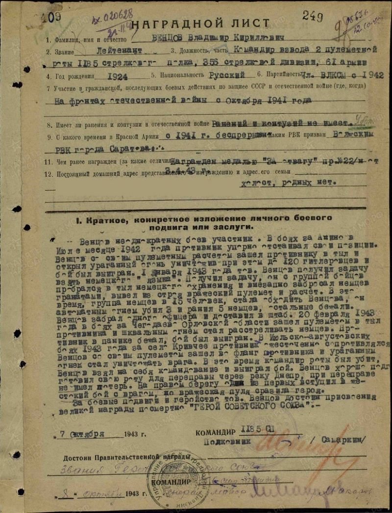 Наградной лист на В.Венцова