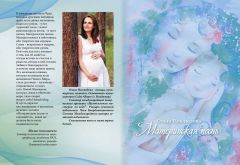 Ольга Неклюдова. Материнская песнь