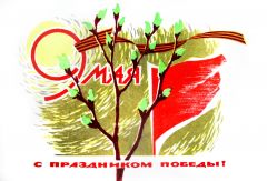 С Днём Победы!